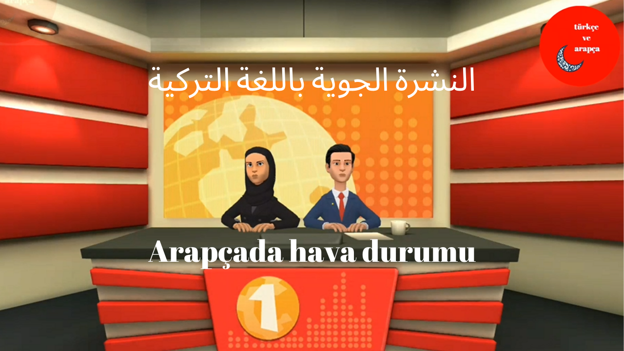 Arapçada tahmini hava durumu النشرة الجوية باللغة التركية